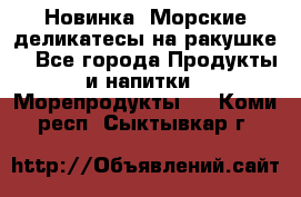 Новинка! Морские деликатесы на ракушке! - Все города Продукты и напитки » Морепродукты   . Коми респ.,Сыктывкар г.